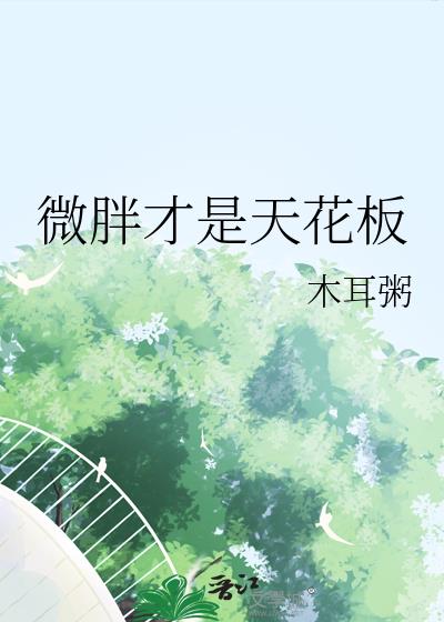 微胖才是天花板