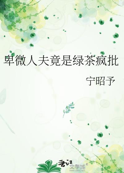 卑微人夫竟是绿茶疯批