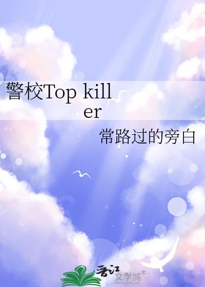 警校Top killer