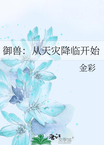 御兽:从天灾降临开始