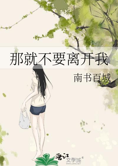 �ǾͲ�Ҫ�뿪��