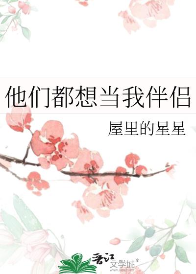 他们都想当我伴侣