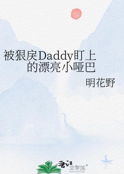 被狠戾Daddy盯上的漂亮小哑巴