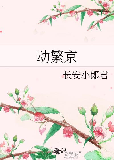 动繁京