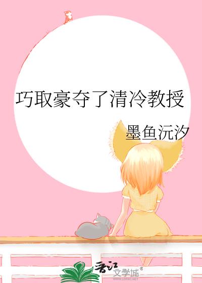巧取豪夺了清冷教授