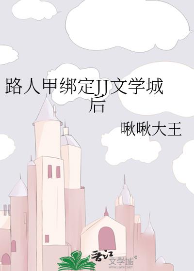 路人甲绑定JJ文学城后