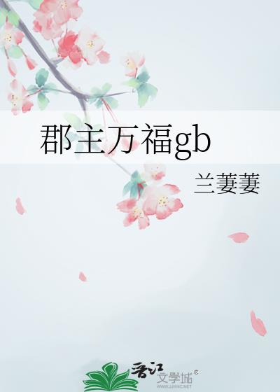 郡主万福gb