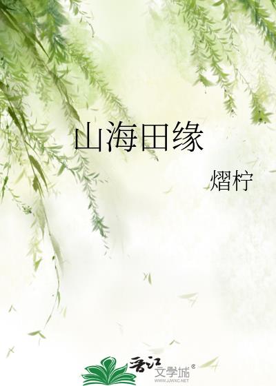 山海田缘