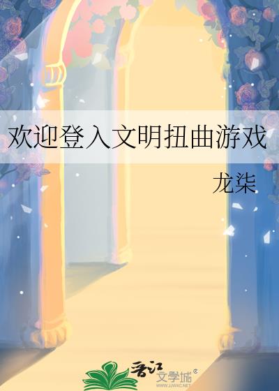 欢迎登入文明扭曲游戏