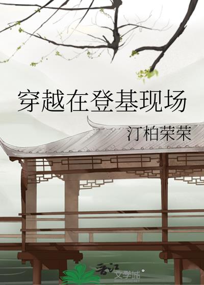 穿越在登基现场