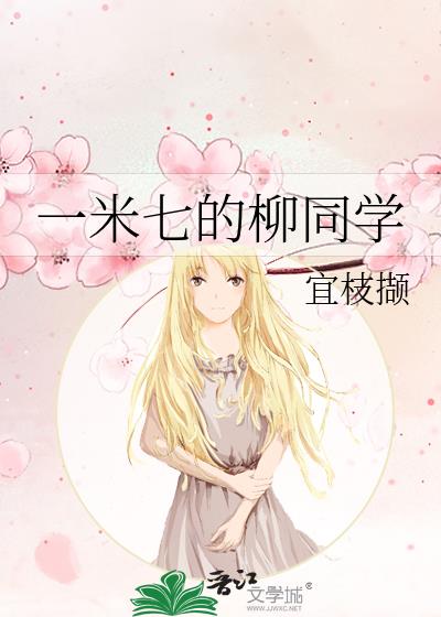 一米七的柳同学