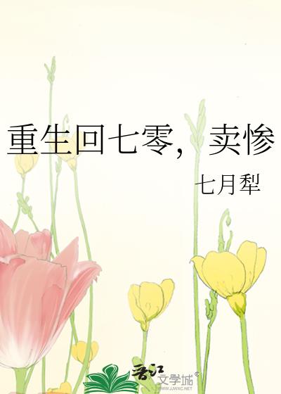 重生回七零,卖惨