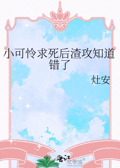 小可怜求死后渣攻知道错了