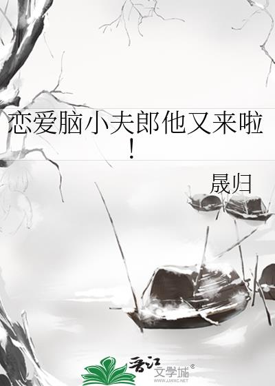 恋爱脑小夫郎他又来啦!