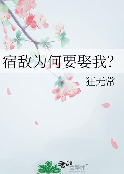 宿敌为何要娶我?