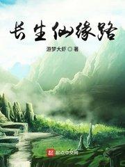 长生仙缘路