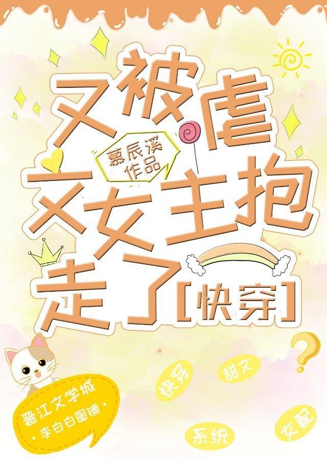 又被虐文女主抱走了(快穿)