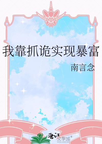 我靠抓诡实现暴富