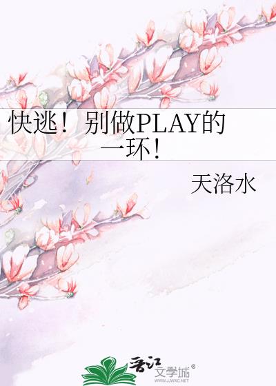 快逃!别做PLAY的一环!