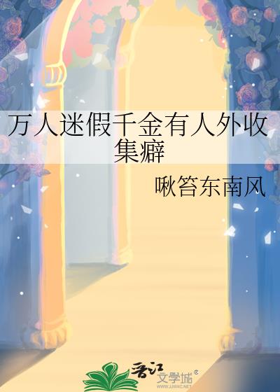 万人迷假千金有人外收集癖