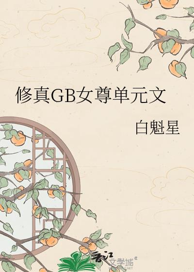 修真GB女尊单元文