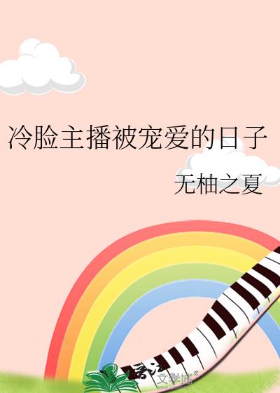 冷脸主播被宠爱的日子