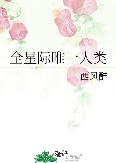 全星际唯一人类