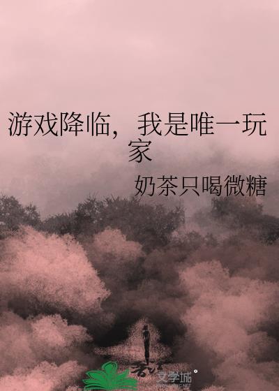游戏降临,我是唯一玩家