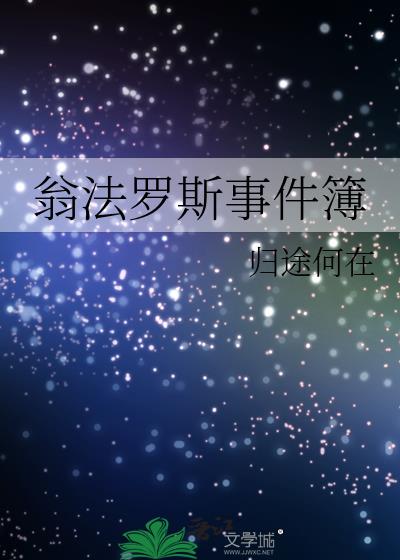 翁法罗斯事件簿