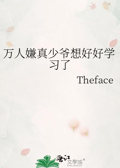 万人嫌真少爷想好好学习了