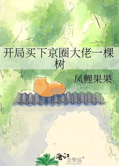 开局买下京圈大佬一棵树
