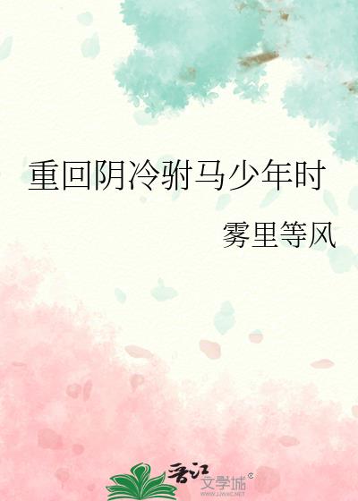 重回阴冷驸马少年时