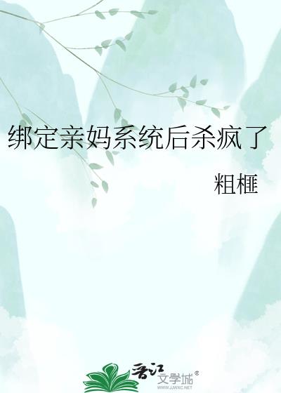 绑定亲妈系统后杀疯了