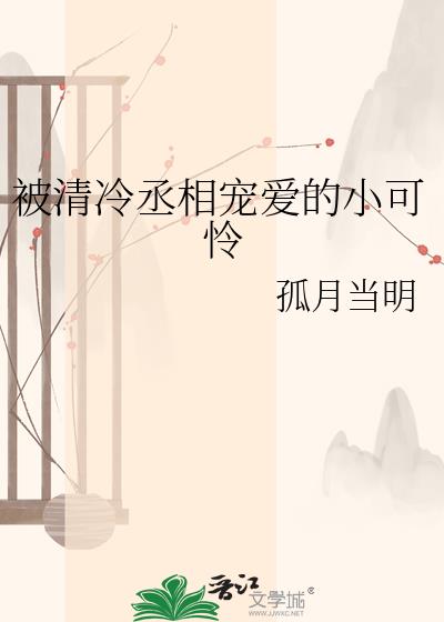 被清冷丞相宠爱的小可怜