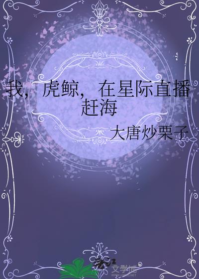 我,虎鲸,在星际直播赶海