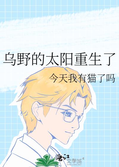 乌野的太阳重生了