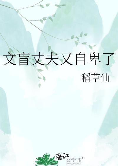 文盲丈夫又自卑了