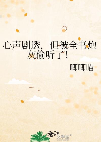 心声剧透,但被全书炮灰偷听了!