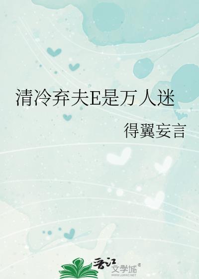 清冷弃夫E是万人迷
