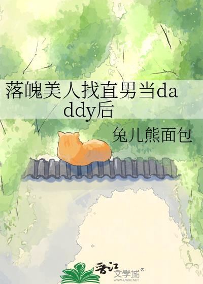 ����������ֱ�е�daddy��