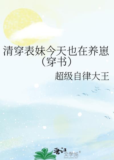 清穿表妹今天也在养崽(穿书)