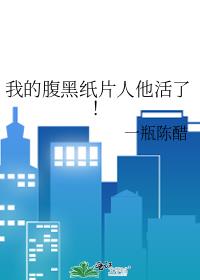我的腹黑纸片人他活了!