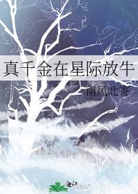 真千金在星际放牛