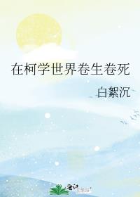 在柯学世界卷生卷死