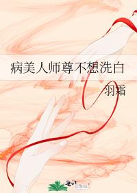 病美人师尊不想洗白