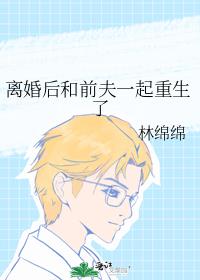 离婚后和前夫一起重生了