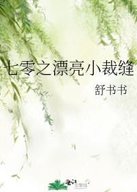 七零之漂亮小裁缝