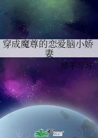 穿成魔尊的恋爱脑小娇妻