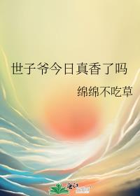 世子爷今日真香了吗