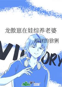 龙傲崽在娃综养老婆